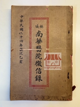 梹城南華醫院徵信錄