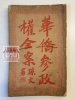 華僑參政權全案