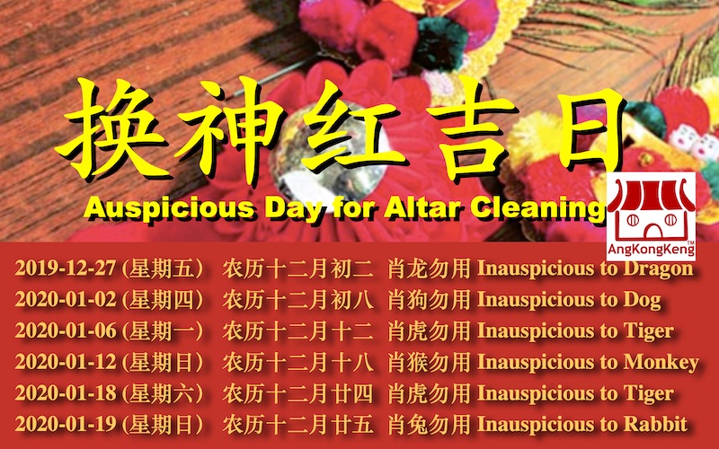 2020年换金花换神红吉日Auspicious Day for Altar Cleaning