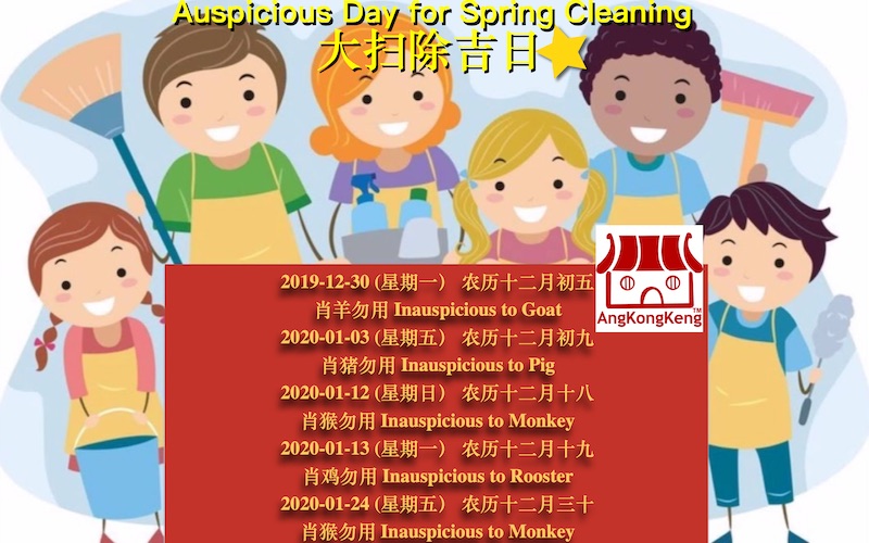 大扫除吉日Auspicious Day for Spring Cleaning 2020
