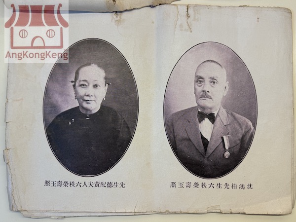 沈鴻栢先生暨德配黃夫人六秩雙壽并四十銀婚紀念刊